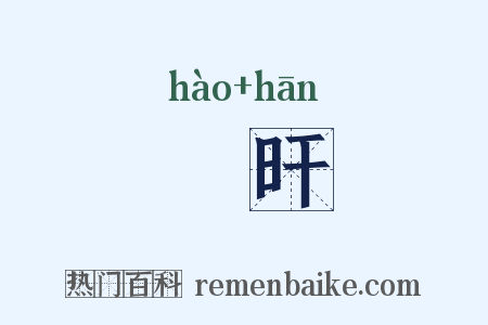 晧旰是什么意思的图片